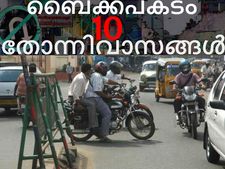 ബൈക്കപകടങ്ങള്‍ക്ക് കാരണമാകുന്ന 10 തോന്നിവാസങ്ങള്‍