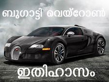 ബുഗാട്ടി വെയ്‌റോണ്‍: നിങ്ങളറിയാത്ത ചില വസ്തുതകള്‍