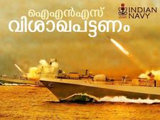 ഐഎന്‍എസ് വിശാഖപട്ടണം: ഇന്ത്യയുടെ കരുത്തേറിയ യുദ്ധക്കപ്പല്‍