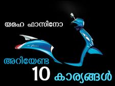 യമഹ ഫാസിനോ ലോഞ്ച് ചെയ്തു: അറിയേണ്ട 10 കാര്യങ്ങള്‍