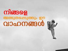 ആരെയും ദൃതംഗപുളകം കൊള്ളിക്കും ഈ കണ്ടുപിടിത്തങ്ങള്‍!