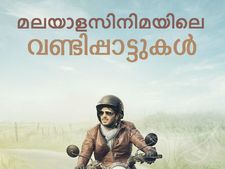 മോട്ടോര്‍വണ്ടികളും മലയാളസിനിമാഗാനങ്ങളും