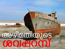 അഴിമതി ഒരു 'കര'യെ ശവപ്പറമ്പാക്കിയ കഥ