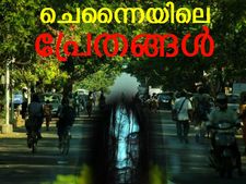 ചെന്നൈയിലെ പ്രേതബാധയുള്ള റോഡുകൾ