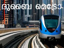 ദുബൈ ഓട്ടോമാറ്റഡ് മെട്രോയ്ക്ക് 6 വയസ്സ്