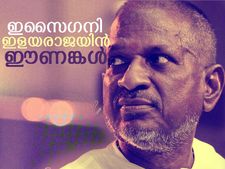 കാർ‌ യാത്രയിൽ കേൾക്കാൻ ചില ഇളയരാജാ പാട്ടുകൾ