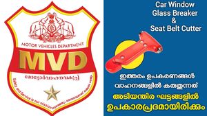 നിങ്ങളുടെ വാഹനത്തിൽ ഇ ഉപകരണങ്ങൾ ഉണ്ടോ, അപകടത്തിൽപ്പെട്ടാൽ രക്ഷപ്പെടാനുള്ള മാർഗവുമായി എംവിഡി
