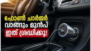 യാത്രയ്ക്കിടെ ഫോൺ ചാർജ് തീരുന്നോ? കാർ ചാർജർ വാങ്ങുമ്പോൾ ഈ കാര്യങ്ങൾ ശ്രദ്ധിച്ചില്ലെങ്കിൽ പണി കിട്ടും!