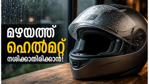 മഴക്കാലത്ത് ഹെൽമറ്റ് ചീത്തയാകുന്നുണ്ടോ? ഈ കാര്യങ്ങൾ ശ്രദ്ധിച്ചാൽ സുരക്ഷിതമായി യാത്ര ചെയ്യാം