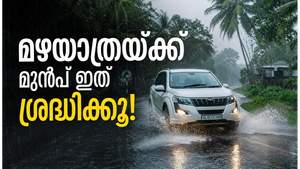സ്‌കൂളിൽ പോവുന്ന കുട്ടികളെ പോലെ മൺസൂൺ ട്രിപ്പിന് മുന്നേ വാഹനത്തിനും വേണം തയാറെടുപ്പുകൾ