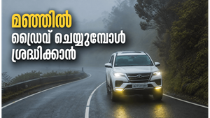 മൂടൽമഞ്ഞിൽ ഡ്രൈവിംഗ് വെല്ലുവിളിയാണോ? സുരക്ഷിത യാത്രയ്ക്ക് ഈ കാര്യങ്ങൾ ശ്രദ്ധിക്കാം
