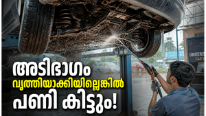 മഴക്കാലത്ത് വാഹനത്തിന്റെ അടിഭാഗം വൃത്തിയാക്കേണ്ടതെന്തിന്? അവഗണിച്ചാൽ പണി പാളും!