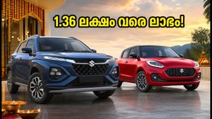നവരാത്രി ഓഫറുകൾ: മാരുതി കാറുകൾക്ക് 1.36 ലക്ഷം വരെ ഡിസ്കൗണ്ട്; ഈ മോഡലുകൾക്ക് വൻ ലാഭം!
