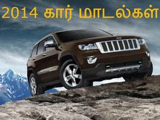 2014ல் ரிலீசாகும் புதிய கார் மாடல்கள்: ஒரு பார்வை