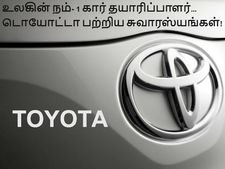 உலகின் மிகப்பெரிய கார் தயாரிப்பாளர்... டொயோட்டா பற்றிய சுவராஸ்யங்கள்!
