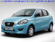 டட்சன் கோ Vs மாருதி ஆல்ட்டோ 800 Vs ஹூண்டாய் இயான்: சிறப்பம்சங்கள் ஒப்பீடு