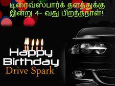 இன்று 4- வது ஆண்டில் அடியெடுத்து வைக்கும் டிரைவ்ஸ்பார்க் தளம்!