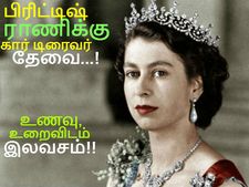 இங்கிலாந்து ராணிக்கு கார் டிரைவர் தேவை... உணவு, உறைவிடம் இலவசம்!!