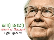கார் டீலரானார் உலகின் பெரும் பணக்காரர் வாரன் பஃபெட்!