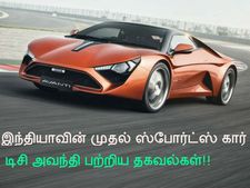 ஏப்ரல் 15ல் விற்பனைக்கு வருகிறது இந்தியாவின் முதல் ஸ்போர்ட்ஸ் கார் டிசி அவந்தி - முழு விபரம்!