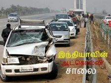 இந்தியாவின் நரபலி சாலையாக மாறிய யமுனா அதிவிரைவு சாலை!