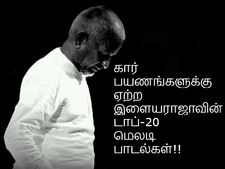 கார் பயணங்களுக்கு ஏற்ற இளையராஜாவின் டாப் - 20 மெலடி பாடல்கள்!