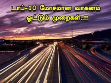 இந்த முறைகளை நீங்கள் கடைப்பிடிப்பதில்லை எனில் நீங்கள் தான் சிறந்த டிரைவர்..!!