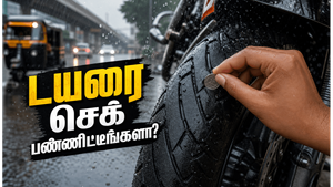 மழைக்காலத்திற்கு முன் பைக் டயரை எப்படி பரிசோதிக்க வேண்டும்?