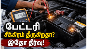 காரில் பேட்டரி சீக்கிரம் டவுன் ஆகாமல் பாதுகாப்பது எப்படி?