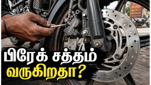 பைக்கில் பிரேக் பிடிக்கும்போது சத்தம் வந்தால் என்ன செய்ய வேண்டும்?