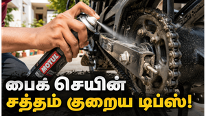 பைக்கில் சங்கிலி சத்தம் அதிகரிப்பதற்கு காரணம் என்ன? எப்படி சரி செய்வது?