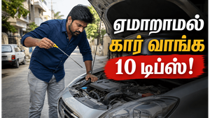 செகண்ட் ஹேண்ட் கார் வாங்கும் முன் கண்டிப்பாக பார்க்க வேண்டிய 10 விஷயங்கள்