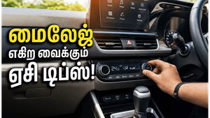 காரின் மைலேஜை அதிகரிக்க உதவும் ஏசி செட்டிங் என்ன?