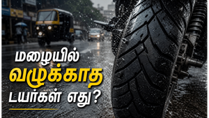 பைக்கில் ரெயின் ரைடிங்கிற்கு சிறந்த டயர் வகை எது?