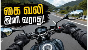 பைக்கில் நீண்ட நேரம் ஓட்டும்போது கைகள் வலிக்காமல் இருக்க என்ன செய்ய வேண்டும்?