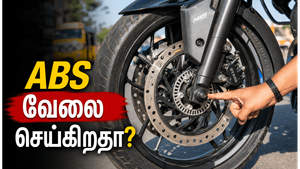 பைக்கில் ABS வேலை செய்கிறதா என்பதை எப்படி சரிபார்ப்பது?