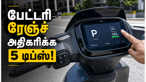 எலெக்ட்ரிக் ஸ்கூட்டரில் பேட்டரி ரேஞ்சை அதிகரிப்பது எப்படி?