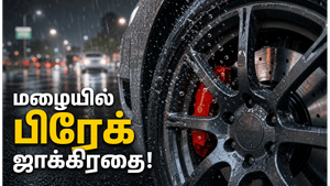 மழைக்காலத்தில் காரின் பிரேக்கிங் திறனை பாதுகாப்பது எப்படி?