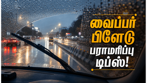 மழைக்காலத்தில் காரின் வைப்பர் பிளேட்களை சரியாக பராமரிப்பது எப்படி?