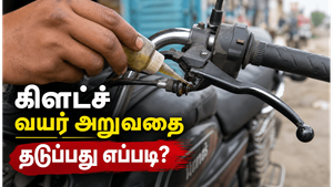 பைக்கின் கிளட்ச் வயரை பாதுகாப்பது எப்படி?