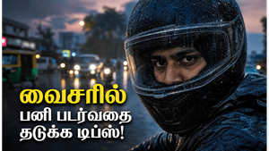 பைக்கில் மழைக்காலத்தில் ஹெல்மெட் வைசர் பனி படராமல் தடுப்பது எப்படி?