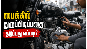 பைக்கில் மழைக்காலத்தில் துருப்பிடிக்காமல் பாதுகாப்பது எப்படி?