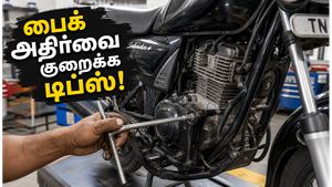 பைக்கில் அதிக அதிர்வு வந்தால் சரி செய்வது எப்படி?