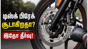 பைக்கின் டிஸ்க் பிரேக் சூடாகும் பிரச்சனைக்கு தீர்வு என்ன?