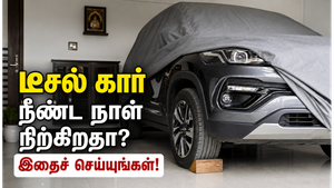 டீசல் காரை நீண்ட நாட்கள் பயன்படுத்தாமல் நிறுத்தும்போது செய்ய வேண்டியவை