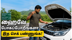 தமிழ்நாட்டில் ஹைவே பயணத்திற்கு முன் காரில் செய்ய வேண்டிய முக்கிய செக்குகள்