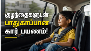 காரில் குழந்தைகளுடன் பயணம் செய்யும் போது பாதுகாப்பாக இருப்பது எப்படி?