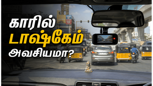 காரில் டாஷ்கேம் பயன்படுத்துவதால் கிடைக்கும் முக்கிய நன்மைகள் என்ன?