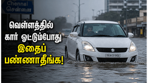 வெள்ளம் பாயும் சாலையில் கார் ஓட்டும்போது தவிர்க்க வேண்டிய விஷயங்கள்