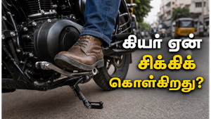 பைக்கில் கியர் கடினமாக மாற என்ன காரணம்?